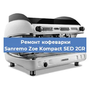 Замена | Ремонт мультиклапана на кофемашине Sanremo Zoe Kompact SED 2GR в Челябинске